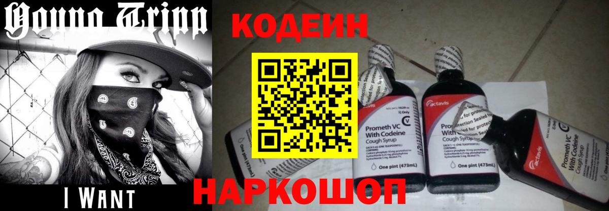 Кодеин напиток Lean (лин)  Вход с VPN  Белогорск 
